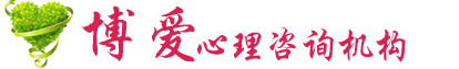 襄阳博爱心理咨询机构